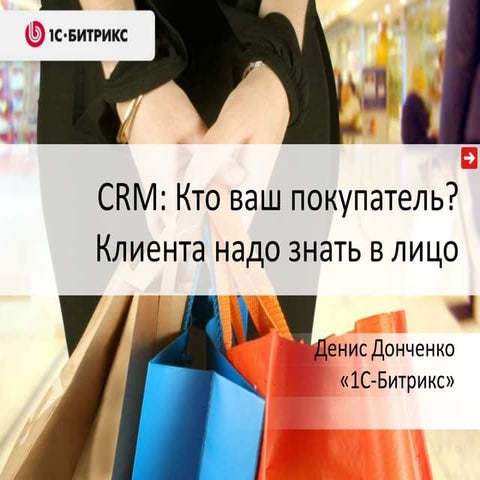 CRM: Кто ваш покупатель? Клиента надо знать в лицо