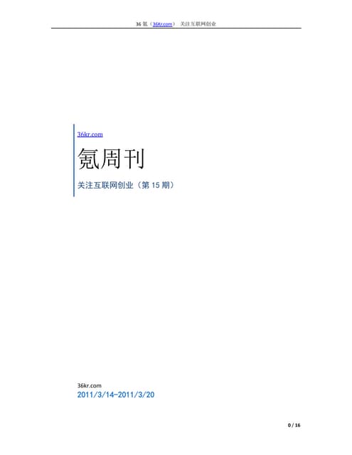 [文档版]《氪周刊：关注互联网创业》（第15期）