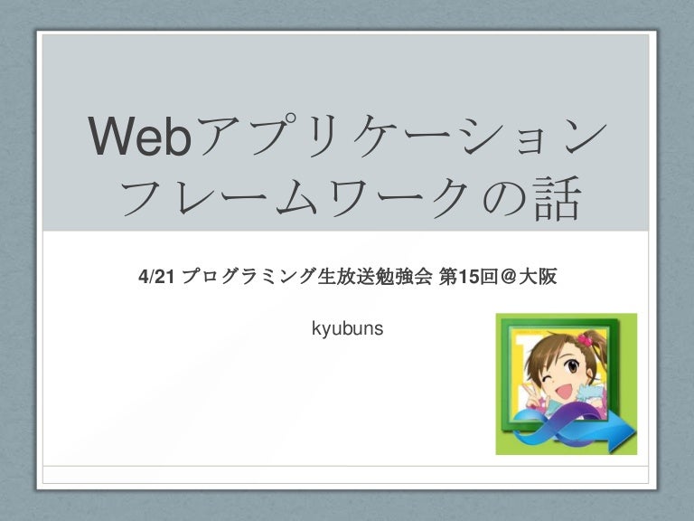 Webアプリケーションフレームワークの話