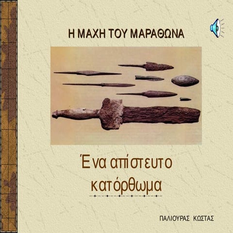 η μαχη του μαραθωνα   