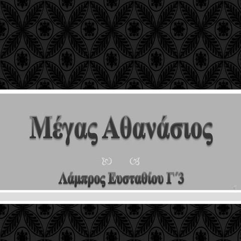 15.Μ. Αθανάσιος  Λάμπρος Ευσταθίου Γ΄3 -ΝΙΚΟΛΑΪΔΕΙΟ ΓΥΜΝΑΣΙΟ ΠΑΦΟΥ