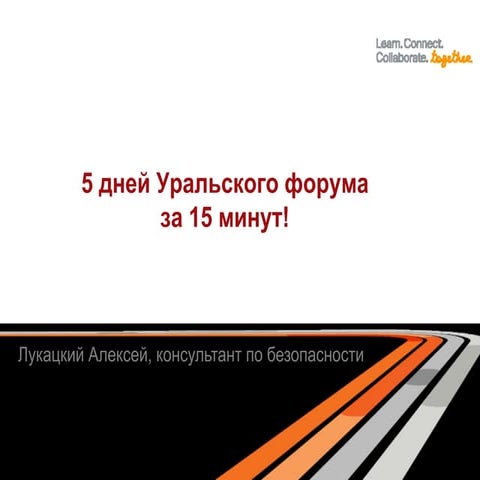 5 дней Уральского форума за 15 минут