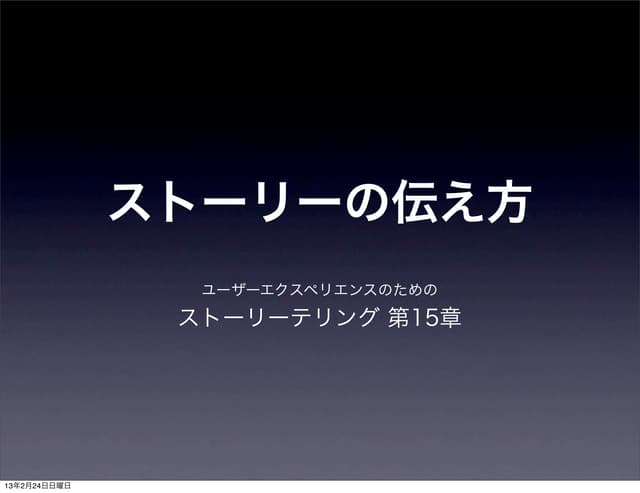 UX勉強会(第十五章)
