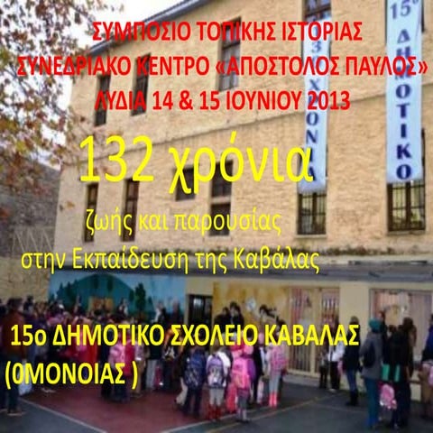 ΣΥΜΠΟΣΙΟ ΤΟΠΙΚΗΣ ΙΣΤΟΡΙΑΣ- 15ο ΔΗΜΟΤΙΚΟ ΚΑΒΑΛΑΣ 1881-2013