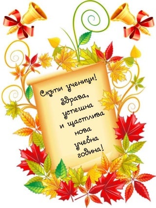 Първият учебен ден 15 септември /училищни стихотворения – табло/