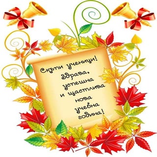 Първият учебен ден 15 септември /уч...