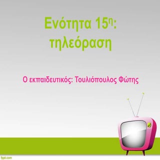 ενότητα 15η