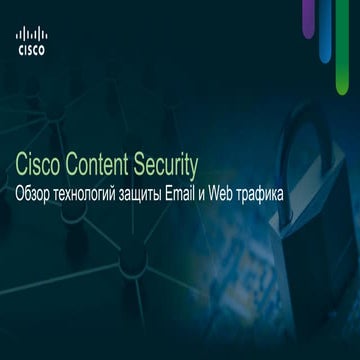 Cisco Content Security. Обзор технологий защиты Email и Web трафика