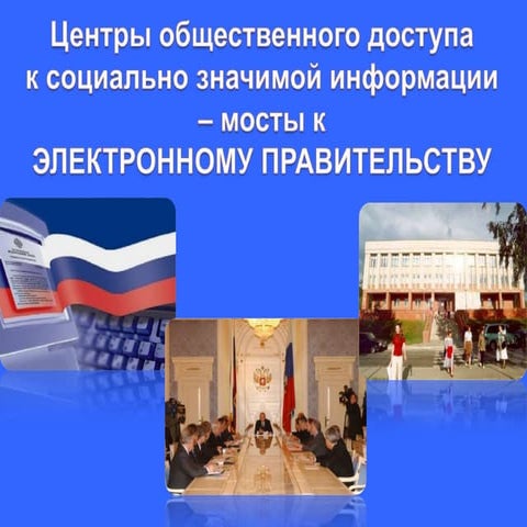 Центры общественного доступа к социально значимой информации – мосты к электронному правительству