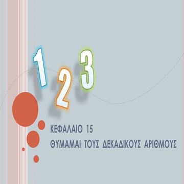 Θυμάμαι τους δεκαδικούς αριθμούς   