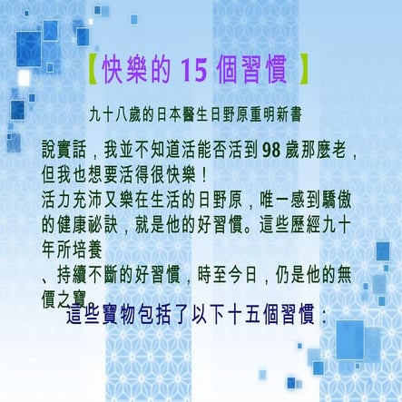 快樂的15個習慣