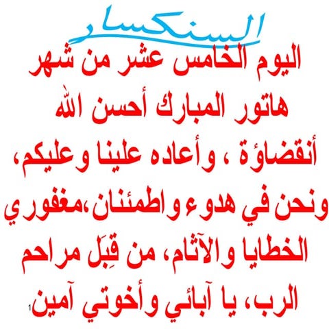 15 اليوم الخامس عشر من هاتور