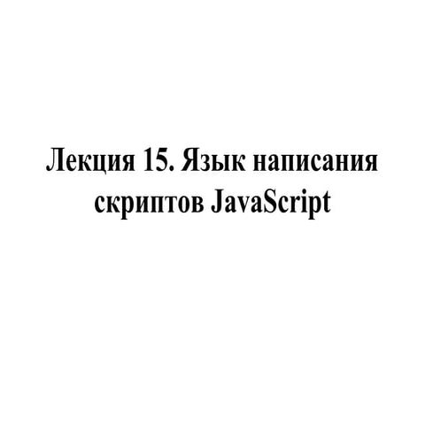 лекция №15