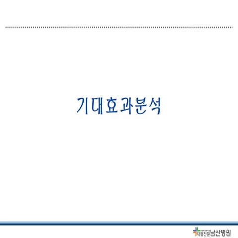 15 기대효과 분석 | PPT