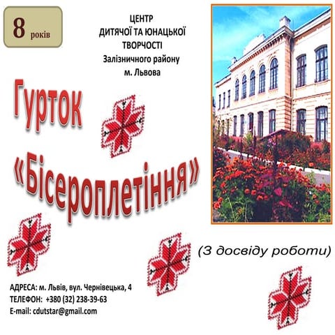 Гурток бісероплетіння