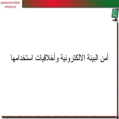 امن البيئة الإلكترونية