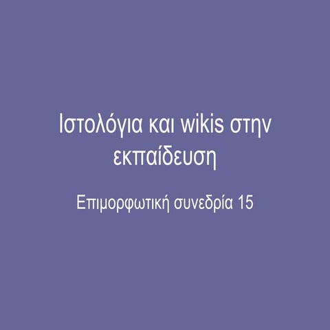 Ιστολόγια και wikis στην εκπαίδευση