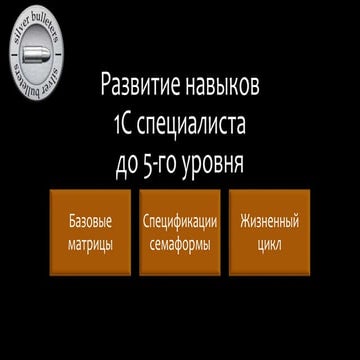 Развитие навыков 1с специалиста до 5 го уровня