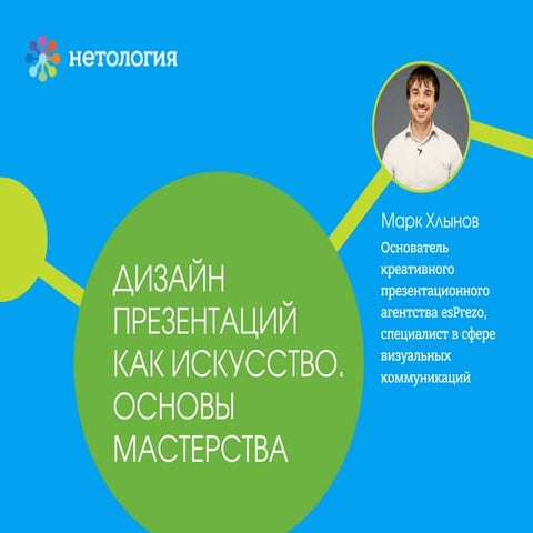 Дизайн презентаций как искусство
