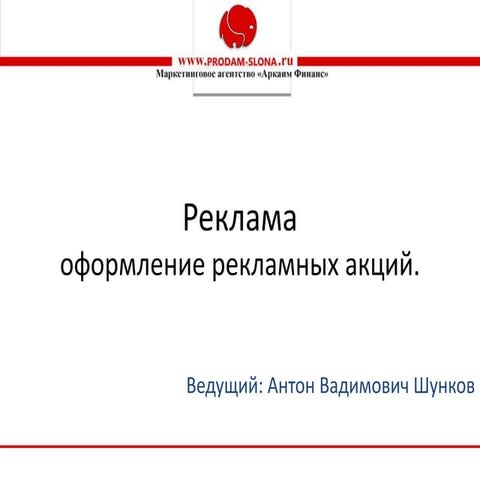 Аркаим Финанс, Антон Вадимович Шунков, Оформление рекламных материалов. 