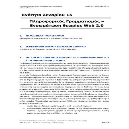 σεναρίο 15   πληροφορικός γραμματισμός
