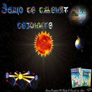 15. Защо се сменят  сезоните - ЧП, ...