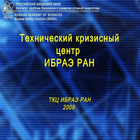 Технический кризисный центр ИБРАЭ РАН