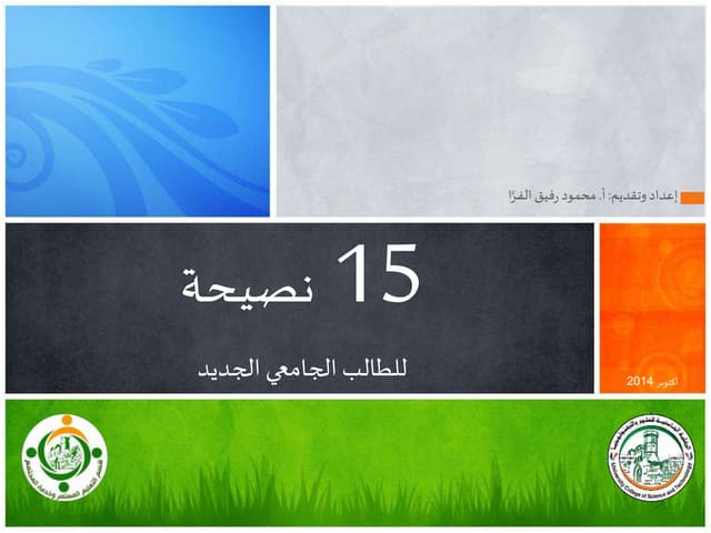 15 نصيحة للطالب الجامعي الجديد