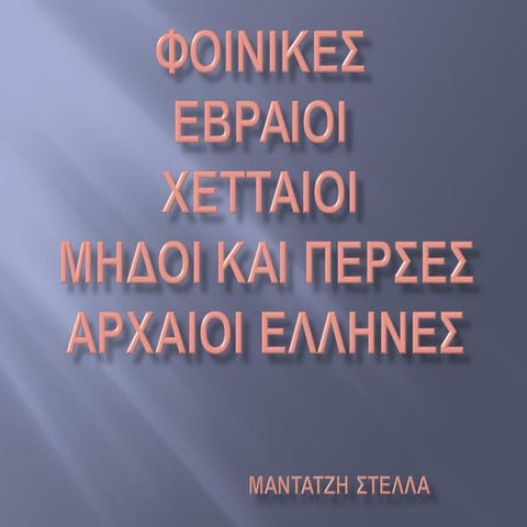 Ανατολικοί λαοί και αρχαίοι Έλληνες 