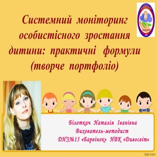 Системний  моніторинг особистісного...