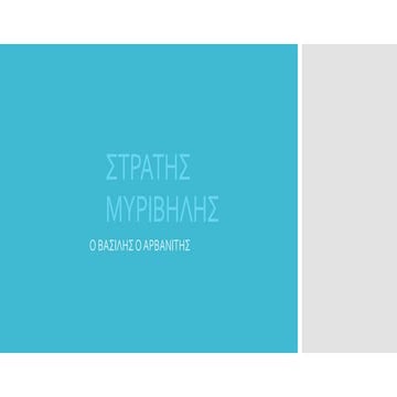 στρατης μυριβηλης   βασιλης ο αρβανιτης - κεφαλαιο 15