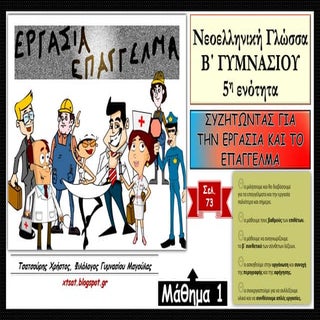 Συζητώντας για την εργασία και το ε...