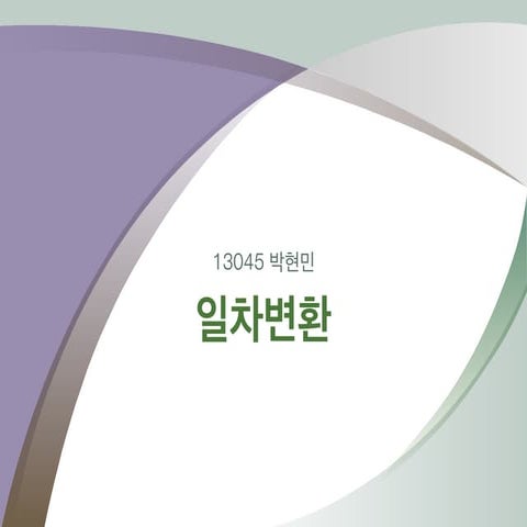 [15.03.12] 일차변환