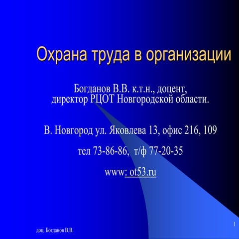 Охрана Труда (Январь 2015) | PPT