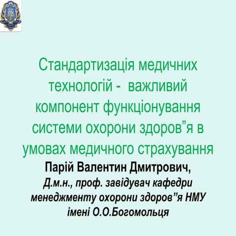 Стандартизація медичних технологій – важливий компонент функціонування сист...