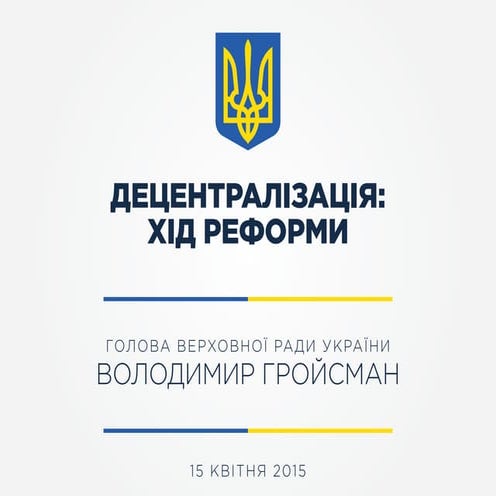 Децентралізація: хід реформи