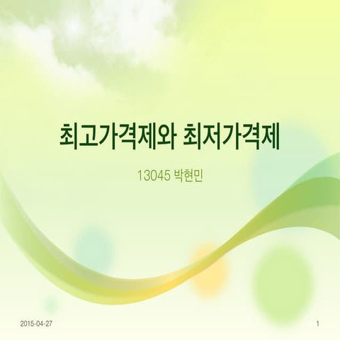 [15.04.27] 최고가격제와 최저가격제