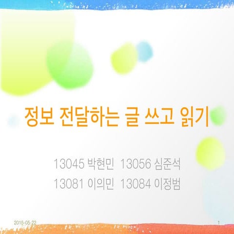 [15.05.22] 정보 전달하는 글 쓰고 읽기