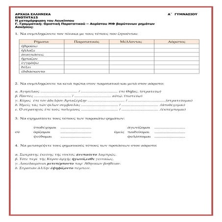 Αρχαία Α΄ Γυμνασίου, ενότητα 15 