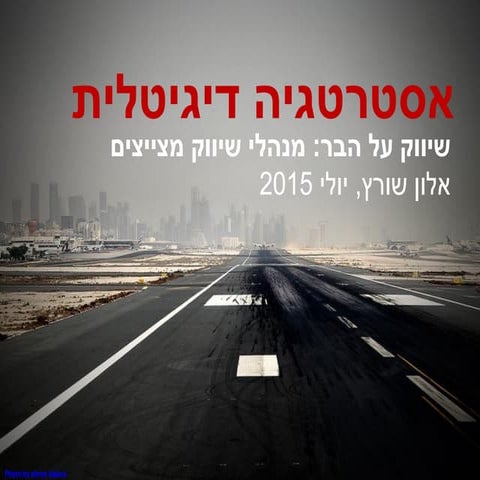 Digital Strategy - אסטרטגיה דיגיטלית