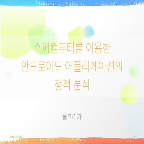 [15.08.07] 슈퍼컴퓨터를 이용한 안드로이드 어플리케이션의 정적 분석