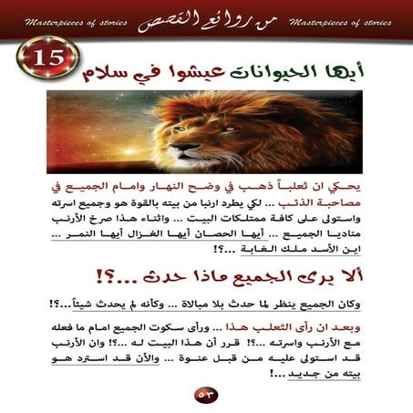 15  أيها الحيوانات عيشوا في سلام..؟