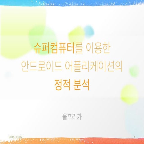 [15.10.07] 슈퍼컴퓨터를 이용한 안드로이드 어플리케이션의 정적 분석