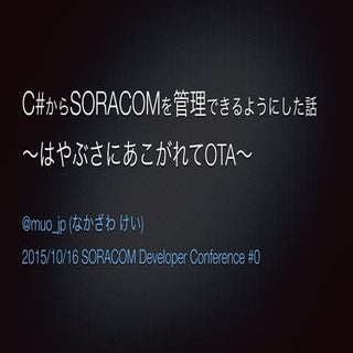 C#からSORACOMを管理できるようにした話(SoraCommonNet)
