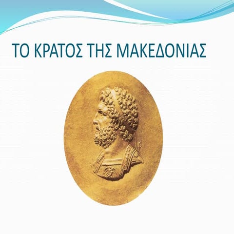Μακεδονικό κράτος