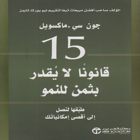 خمسة عشر قانوناً لا يقدر بثمن للنموـ جون سي. ماكسويل