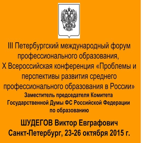 Шудегов В.Е.