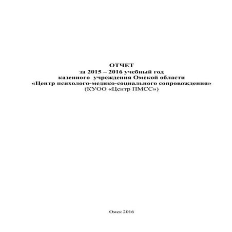 ОТЧЕТ за 2015 – 2016 учебный год казенного  учреждения Омской области «Центр ...