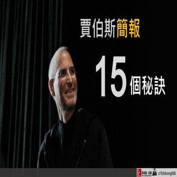 69【簡報設計】賈伯斯簡報的15個秘訣