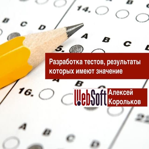 Разработка тестов, результаты которых имеют значение (Алексей Корольков)